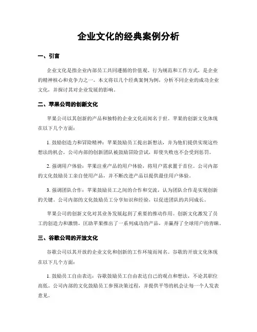 企业文化的经典案例分析