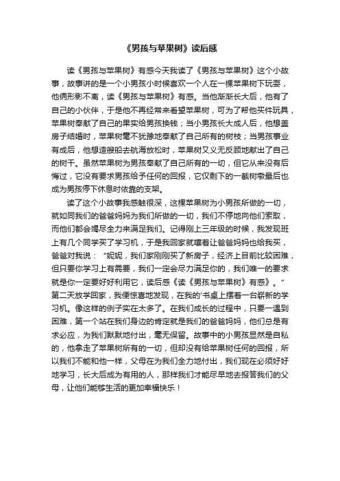 《男孩与苹果树》读后感