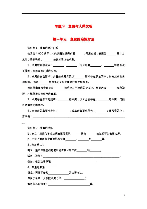 2023版新教材高中化学专题9金属与人类文明第一单元金属的冶炼方法知识手册苏教版必修第二册