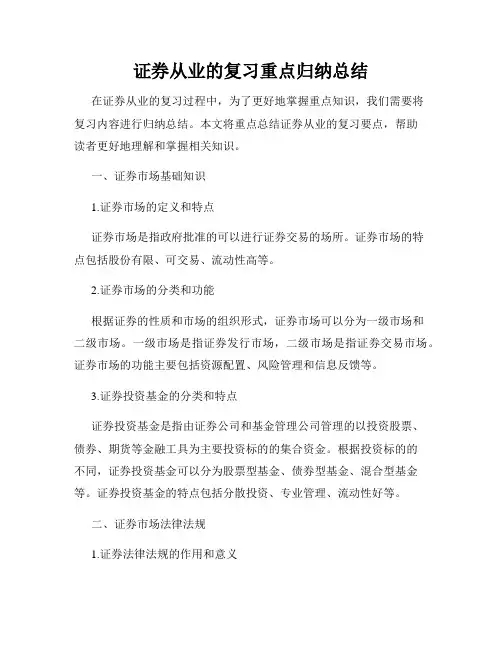 证券从业的复习重点归纳总结