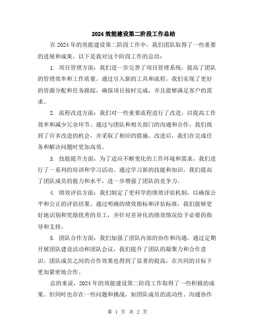 2024效能建设第二阶段工作总结
