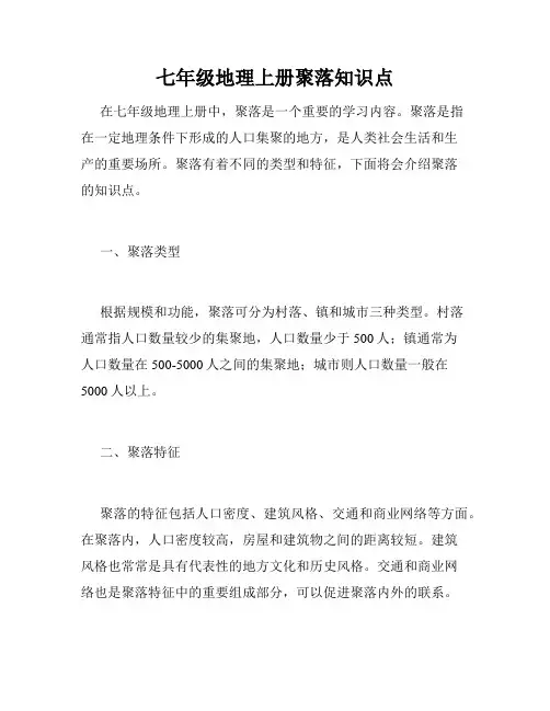 七年级地理上册聚落知识点
