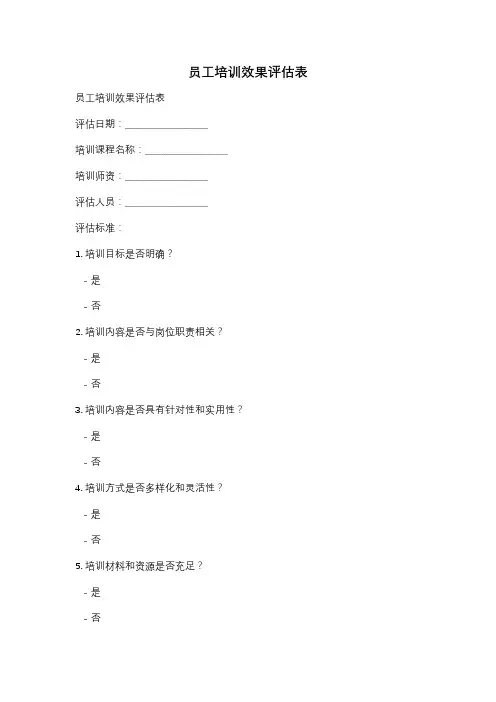 员工培训效果评估表