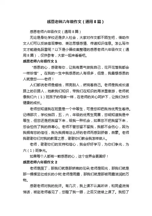 感恩老师六年级作文（通用8篇）