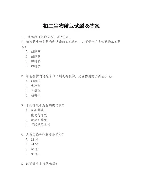 初二生物结业试题及答案