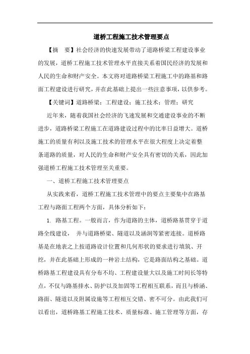 道桥工程施工技术管理要点