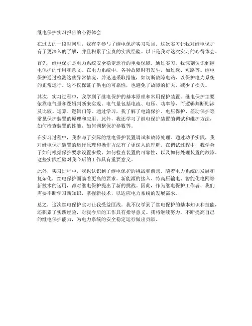 继电保护实习报告的心得体会