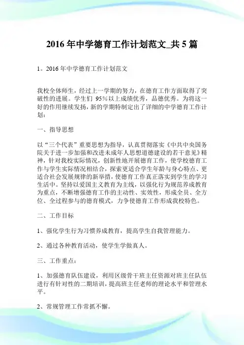 2016年中学德育工作计划范文_共5篇.doc
