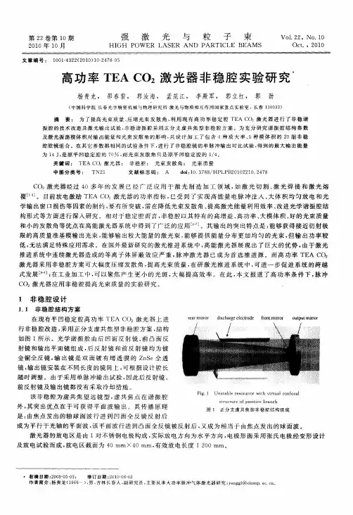 高功率TEA CO2激光器非稳腔实验研究