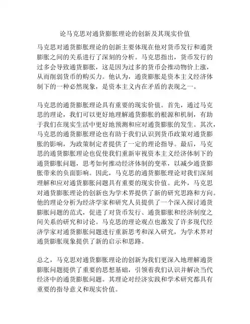 论马克思对通货膨胀理论的创新及其现实价值