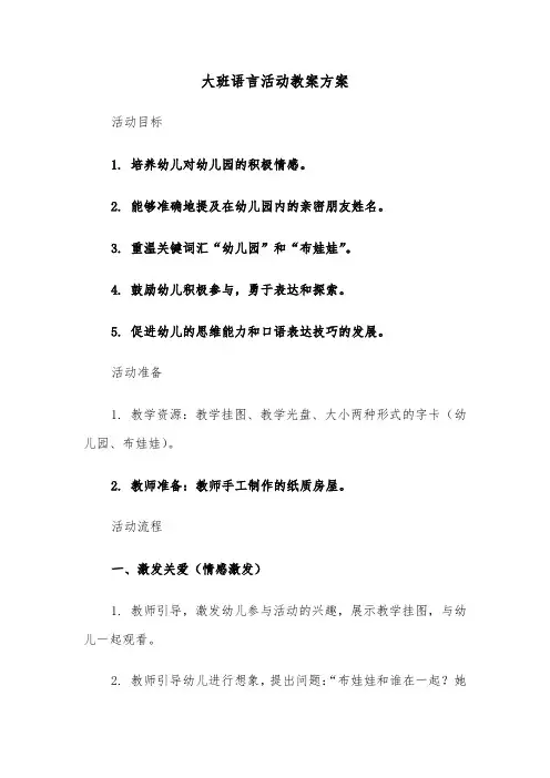 大班语言活动教案方案（四篇）