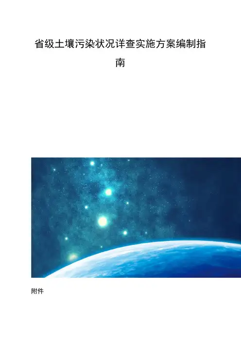 省级土壤污染状况详查实施方案编制指南