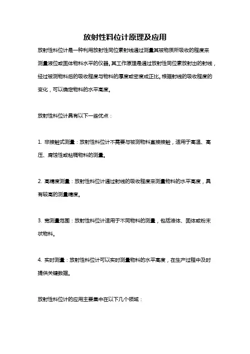 放射性料位计原理及应用