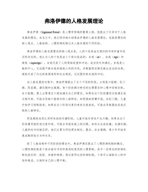弗洛伊德的人格发展理论