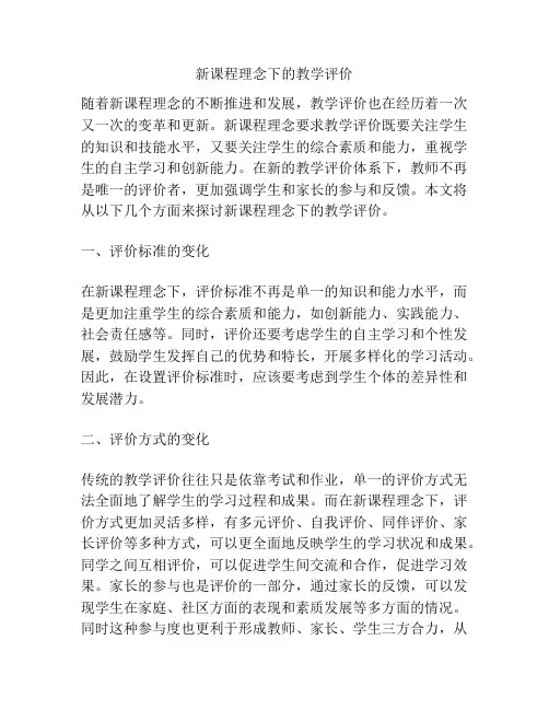新课程理念下的教学评价