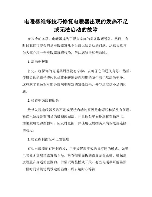 电暖器维修技巧修复电暖器出现的发热不足或无法启动的故障