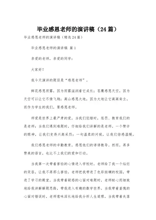 毕业感恩老师的演讲稿(24篇)