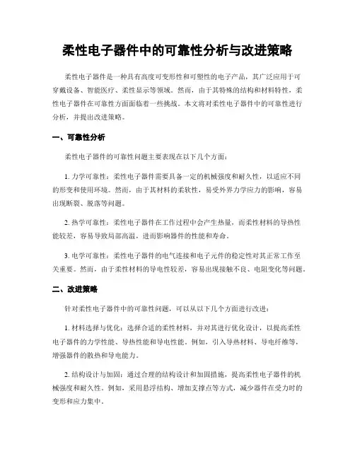 柔性电子器件中的可靠性分析与改进策略