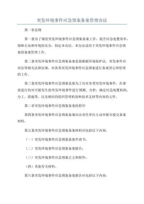 突发环境事件应急预案备案管理办法