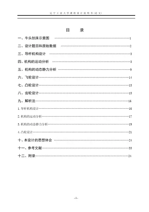 辽宁工业大学课程设计 牛头刨床  1,  4 ,9点