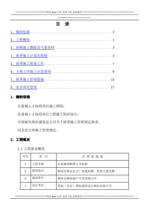 孔雀城-----雨季施工方案