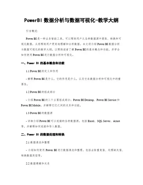 PowerBI数据分析与数据可视化-教学大纲