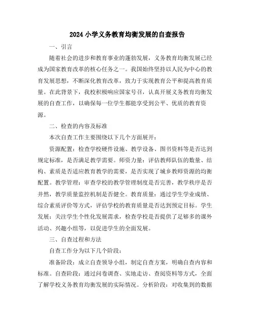 2024小学义务教育均衡发展的自查报告