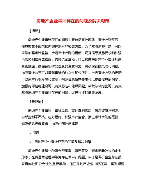 房地产企业审计存在的问题及解决对策