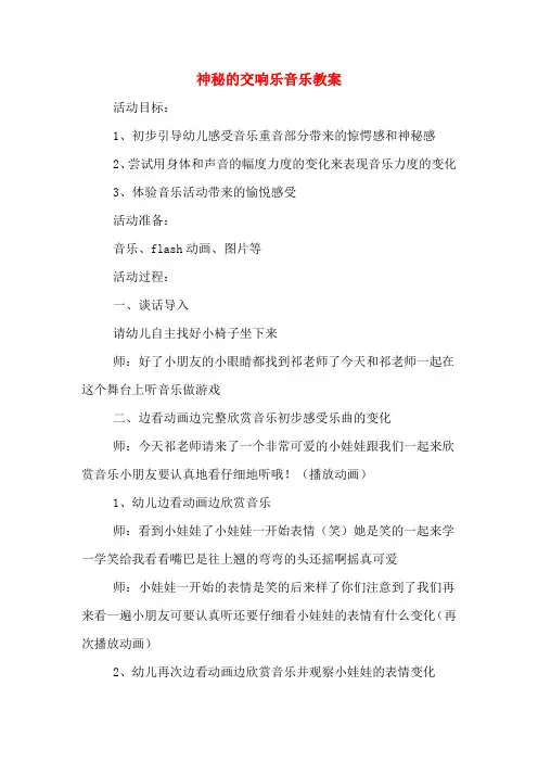 神秘的交响乐音乐教案