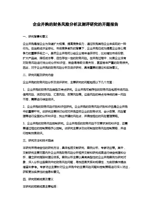 企业并购的财务风险分析及测评研究的开题报告