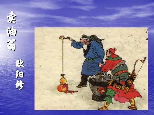 《卖油翁》 ppt课件完美版