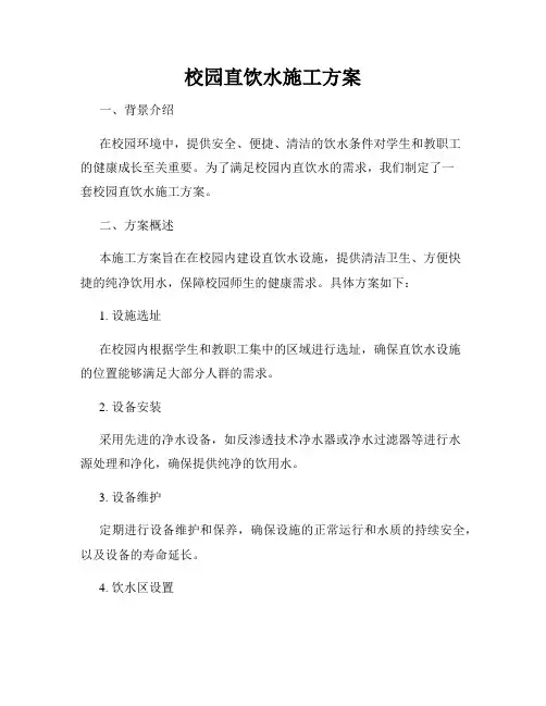 校园直饮水施工方案
