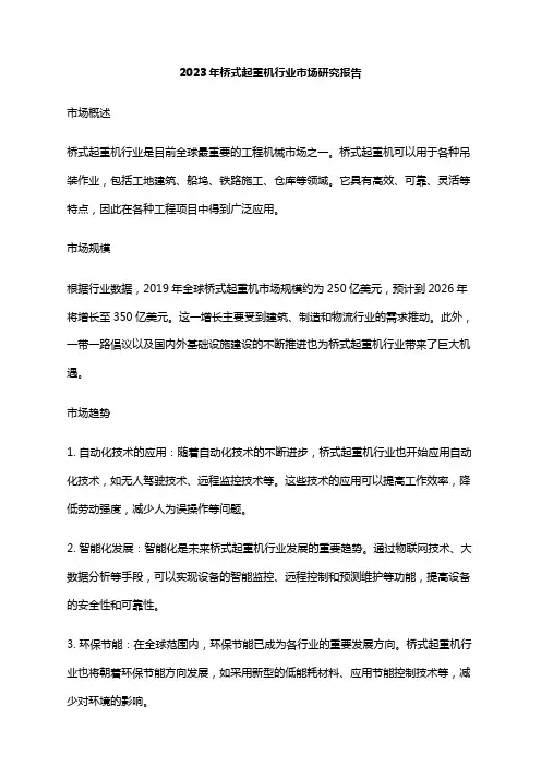 2023年桥式起重机行业市场研究报告