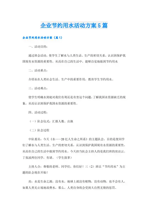 企业节约用水活动方案5篇