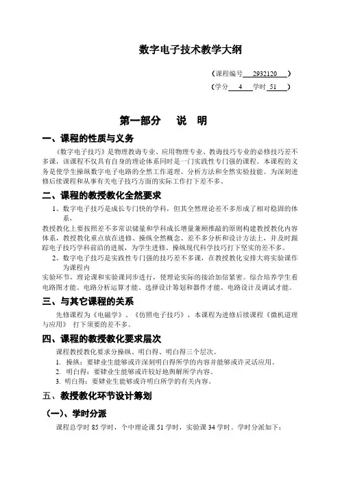 数字电子技术教学大纲