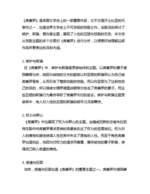 外国文学史简答《奥赛罗》的悲剧主题