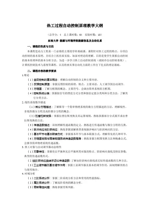 热工过程自动控制原理教学大纲1
