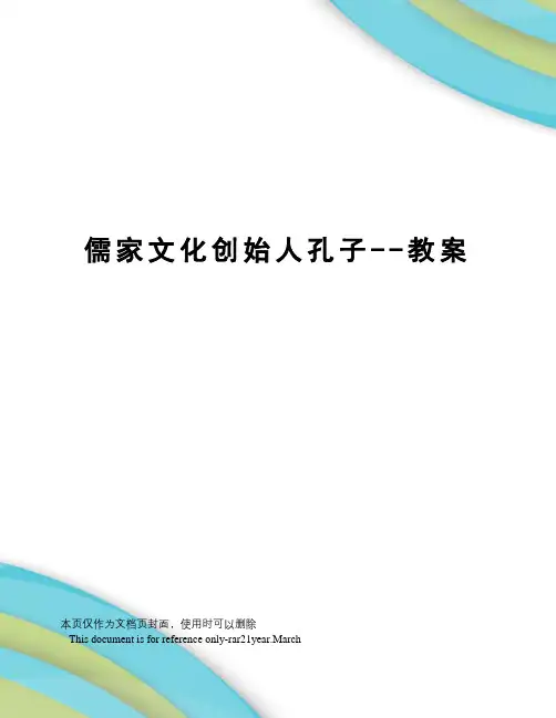 儒家文化创始人孔子--教案