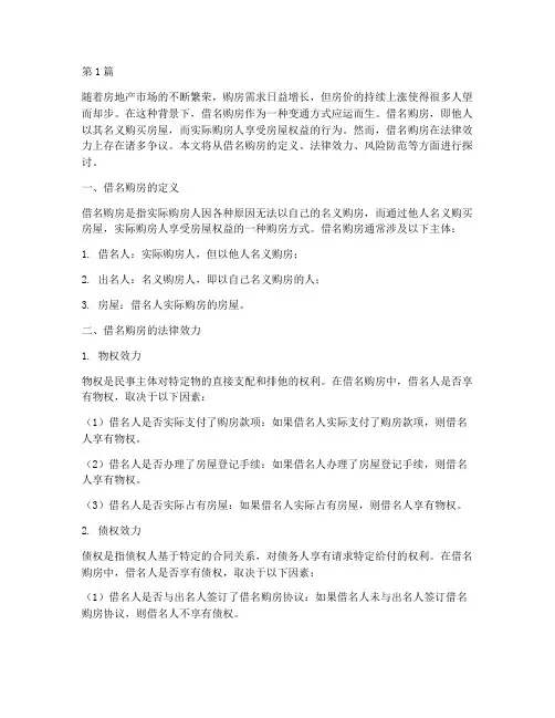 借名购房法律效力(2篇)