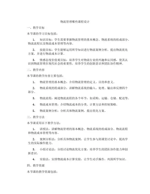 物流管理哪些课程设计