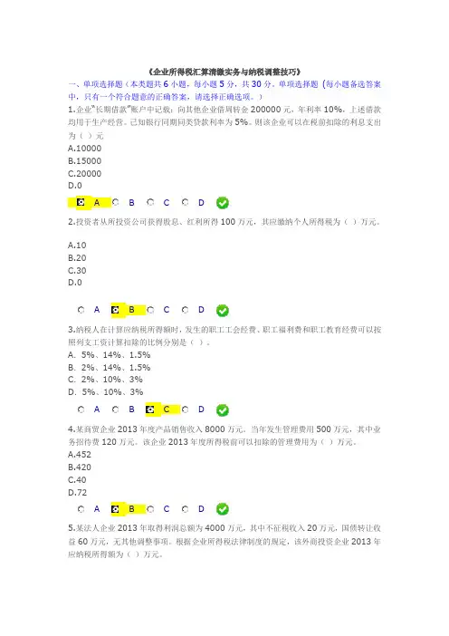 《企业所得税汇算清缴实务与纳税调整技巧》
