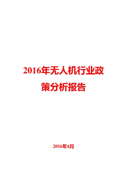 2016年无人机行业政策分析报告