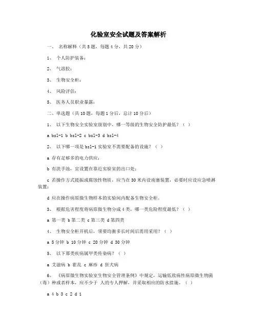 化验室安全试题及答案解析