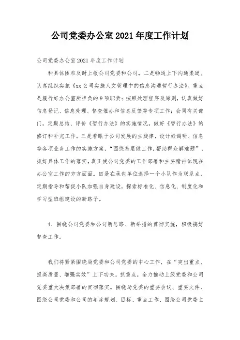 公司党委办公室2021年度工作计划