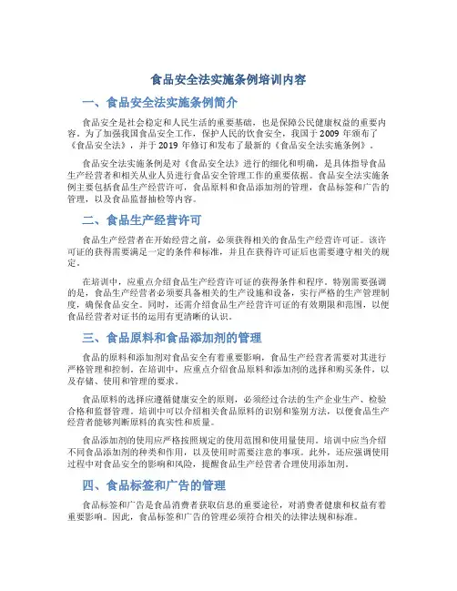 食品安全法实施条例培训内容