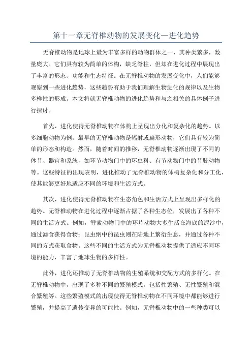第十一章无脊椎动物的发展变化—进化趋势