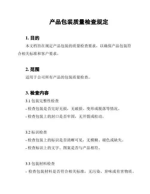 产品包装质量检查规定
