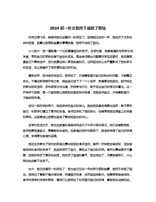 2024初一作文我终于战胜了胆怯