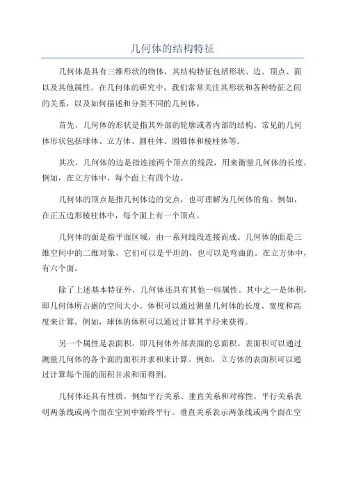 几何体的结构特征