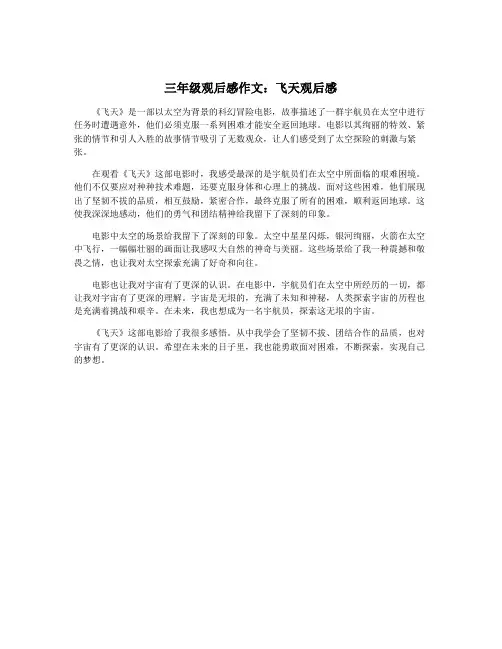 三年级观后感作文：飞天观后感